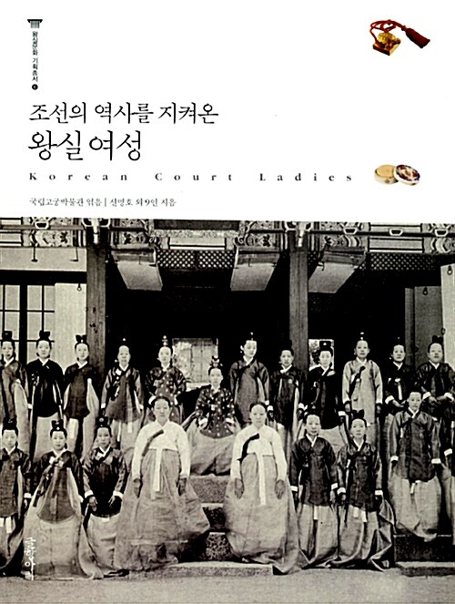 [중고] 조선의 역사를 지켜온 왕실 여성