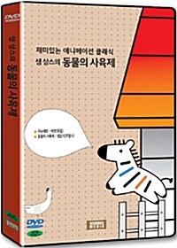 애니메이션 동물의 사육제