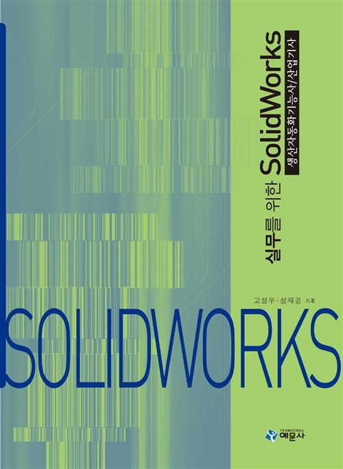 실무를 위한 SolidWorks : 생산자동화기능사/산업기사