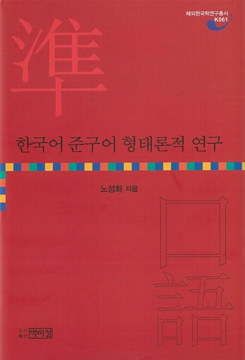 한국어 준구어 형태론적 연구