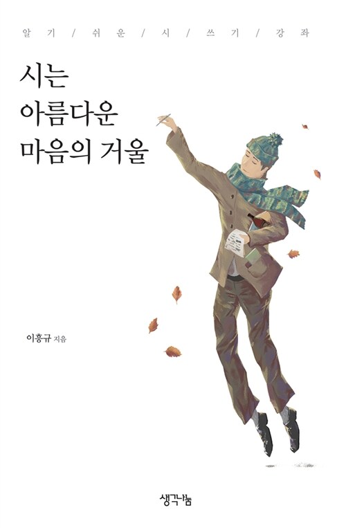 시는 아름다운 마음의 거울 : 알기 쉬운 시 쓰기 강좌