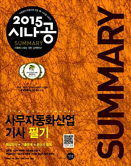 2015 시나공 Summary 사무자동화산업기사 필기 (핵심요약 187개 + 기출문제 15회)