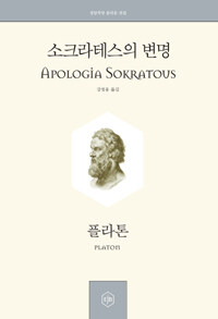 소크라테스의 변명= Apologia Sokratous