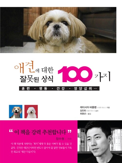 [중고] 애견에 대한 잘못된 상식 100가지