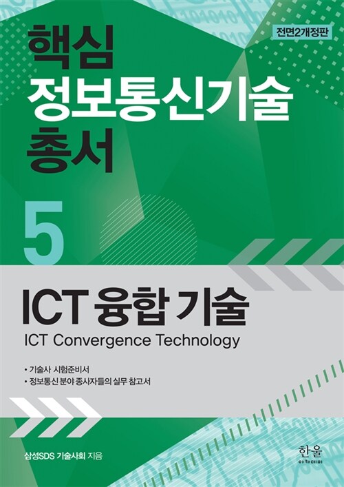 핵심 정보통신기술 총서 5 : ICT 융합 기술