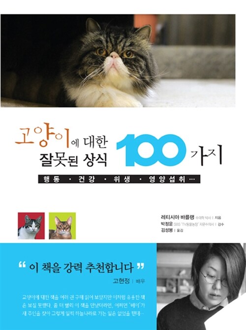 [중고] 고양이에 대한 잘못된 상식 100가지