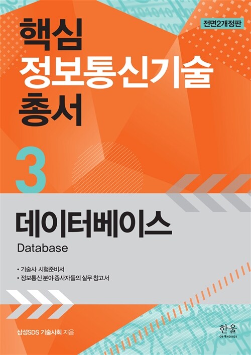 핵심 정보통신기술 총서 3 : 데이터베이스