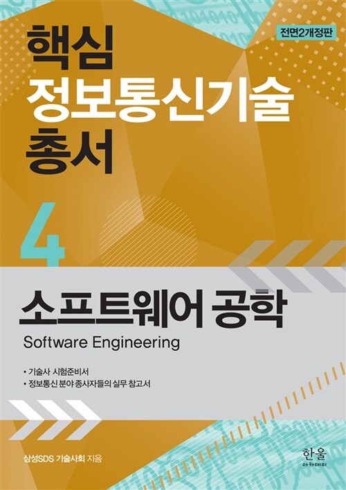 [중고] 핵심 정보통신기술 총서 4 : 소프트웨어 공학