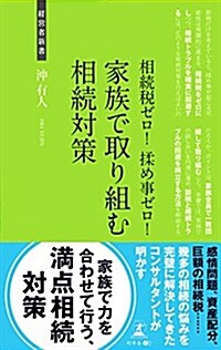 相續稅ゼロ! ?め事ゼロ! 家族で取り組む相續對策 (經營者新書 129) (新書)