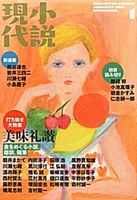 小說現代 2015年 01月號 [雜誌] (月刊, 雜誌)