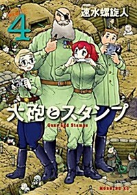 大砲とスタンプ(4)限定版 (プレミアムKC ) (コミック)