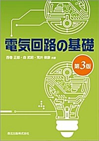 電氣回路の基礎(第3版) (第3, 單行本(ソフトカバ-))