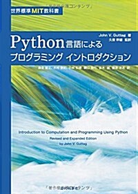 Python言語によるプログラミングイントロダクション: 世界標準MIT敎科書 (單行本)