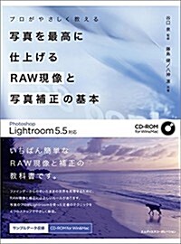 プロがやさしく敎える 寫眞を最高に仕上げる RAW現像と寫眞補正の基本 Photoshop Lightroom 5.5對應 (單行本)