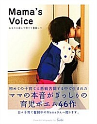 Mamas Voice~あなたを産んで育てて奮鬪して~ (單行本(ソフトカバ-))