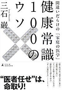 健康常識100のウソ 間違いだらけの「家庭の醫學」 (單行本)