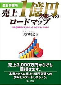 會計事務所 賣上1億円突破へのロ-ドマップ (單行本)