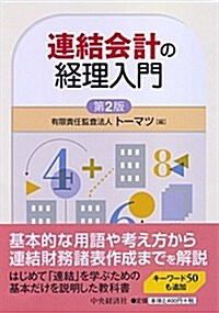 連結會計の經理入門(第2版) (第2, 單行本)