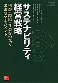 サステナビリティ經營戰略 ―利益·環境·社會をつなぐ未來型マネジメント (單行本(ソフトカバ-))