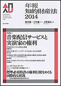 年報知的財産法2014 (單行本)