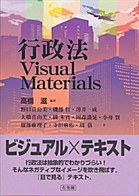 行政法Visual Materials (單行本(ソフトカバ-))