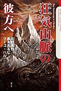 狂氣山脈の彼方へ (クトゥル-·ミュトス·ファイルズ) (四六, 單行本(ソフトカバ-))