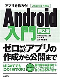 アプリを作ろう!  Android入門 第2版 ~Android 4對應 (第2, 單行本)