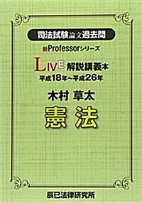 司法試驗論文過去問LIVE解說講義本 木村草太憲法 (新Professorシリ-ズ) (單行本)