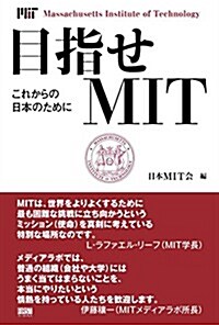 目指せMIT これからの日本のために (單行本)