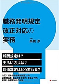 職務發明規定 改正對應の實務 How to correspond for amendment rules for office regulations and other regulations on inventions (單行本(ソフトカバ-))