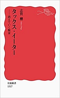 タックス·イ-タ-――消えていく稅金 (巖波新書) (新書)