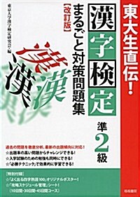 東大生直傳! 漢字檢定準2級まるごと對策問題集 改訂版 (改訂, 單行本(ソフトカバ-))