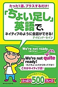 「ちょい足し」英語で、ネイティブのように會話ができる! (單行本)