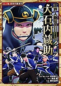 江戶人物傳 大石內藏助 (日本の歷史 コミック版 43) (單行本)