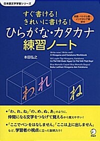 すぐ書ける! きれいに書ける!  ひらがな·カタカナ練習ノ-ト (日本語文字學習シリ-ズ) (單行本)