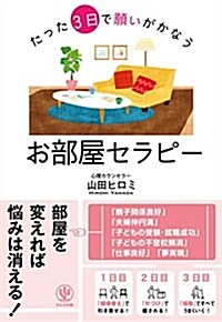 たった3日で願いがかなう お部屋セラピ- (單行本(ソフトカバ-))