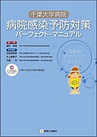 千葉大學病院 病院感染予防對策パ-フェクト·マニュアル (初, 單行本)