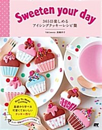 Sweeten your day 365日樂しめるアイシングクッキ-レシピ集 (單行本)