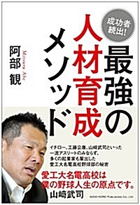 最强の人材育成メソッド (單行本(ソフトカバ-))