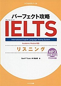 パ-フェクト攻略IELTSリスニング (單行本)