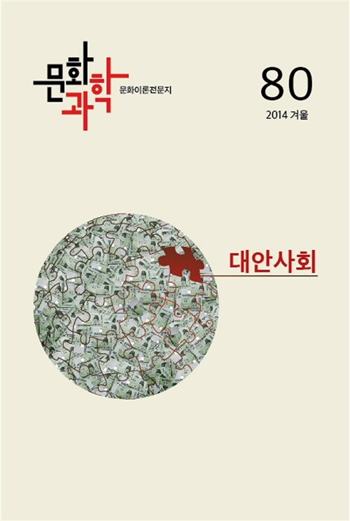 [중고] 문화과학 80호 - 2014.겨울