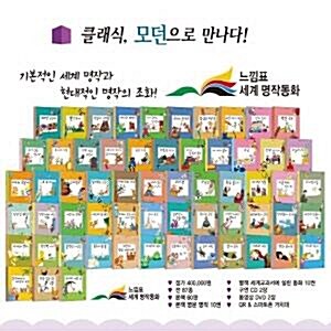 [개정최신판배송]느낌표세계명작동화/세계명작동화/첫단계세계명작/인기세계명작