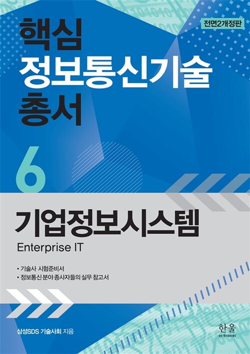 핵심 정보통신기술 총서 6 : 기업정보시스템