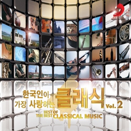 한국인이 가장 사랑하는 클래식 2집 [2CD For 1]