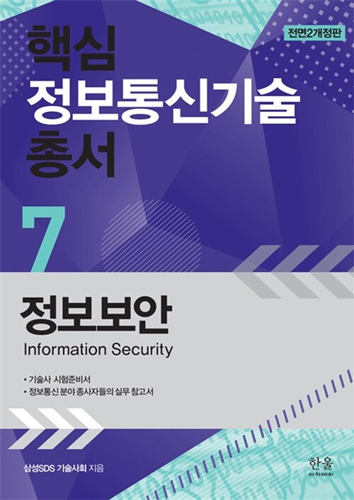 핵심 정보통신기술 총서 7 : 정보보안