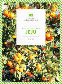 어느 멋진 일주일 제주 =7박 8일을 여행하는 최고의 방법 /Jeju 