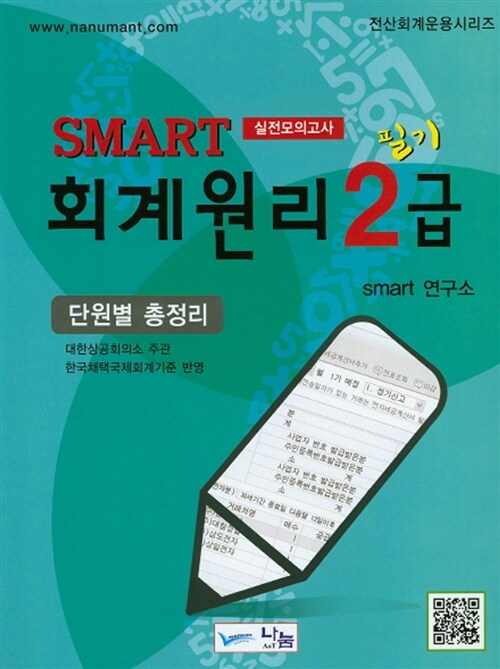 [중고] 2015 Smart 회계원리 필기 2급 단원별총정리