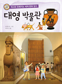 대영 박물관 : 역사와 친해지는 세계 문화 답사