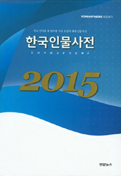 2015 한국인물사전 (27,000명 인물 수록)
