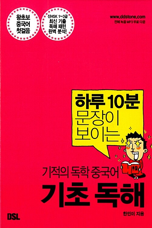 [중고] 하루 10분 문장이 보이는 기적의 독학 중국어 : 기초 독해